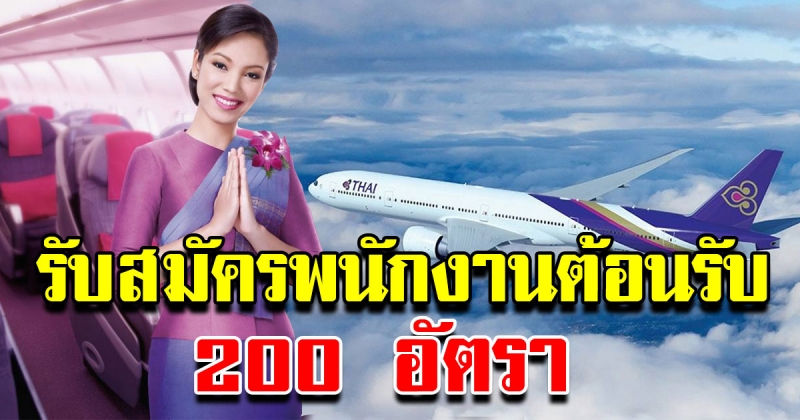 การบินไทยเปิดรับสมัครพนักงานต้อนรับบนเครื่องบินรุ่นใหม่ 200 อัตรา