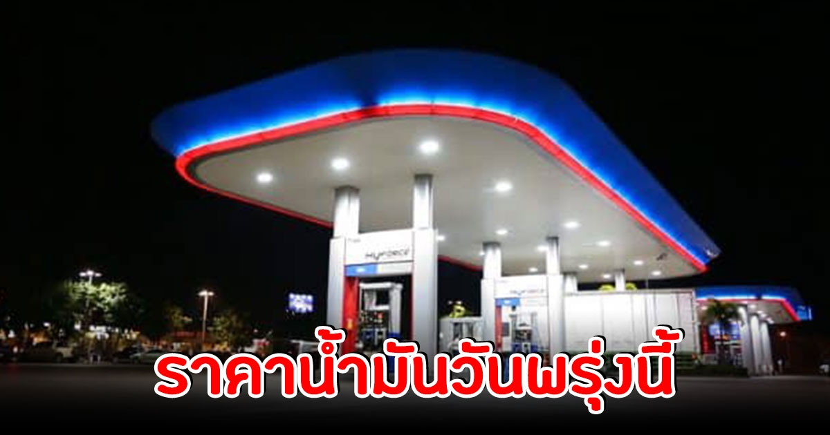 ราคาน้ำมันวันพรุ่งนี้ 10 พฤศจิกายน 2565