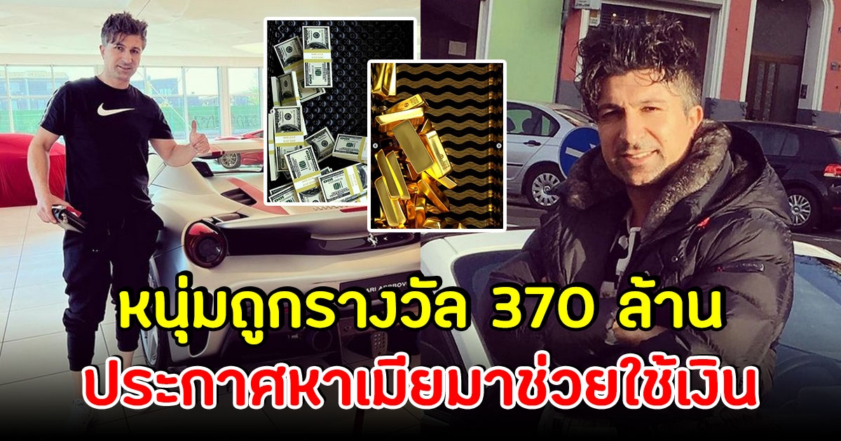 หนุ่มโรงงานพลิกชีวิต ถูกแจ็กพอต 370 ล้าน ประกาศหาเมียมาช่วยใช้เงิน