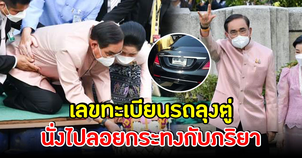 ลุงตู่ ควงภริยา ลอยกระทง โซเชียลไม่พลาดแห่ส่องเลขทะเบียน
