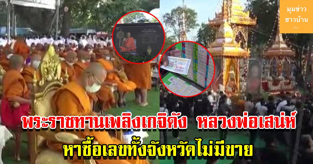 พระราชทานเพลิงเกจิดัง หลวงพ่อเสน่ห์ ศิษยานุศิษย์หลายพันคนหาซื้อเลข ทั้งจังหวัดไม่มีขาย