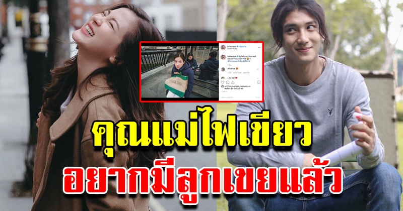 ใบเฟิร์น เปิดโอกาสให้จีบ พร้อมเเคปชั่นทอดสะพาน เเฟนคลับเเห่เชียร์ ไป่ ทาคน