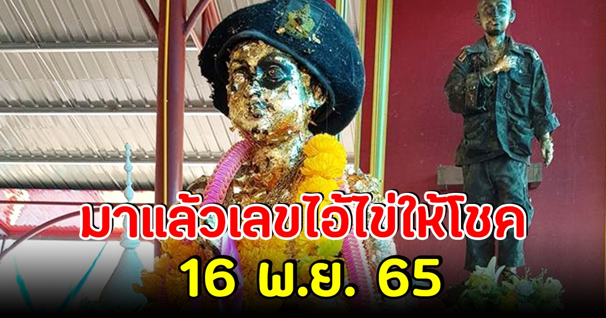 มาแล้วเลข ไอ้ไข่ให้โชค 16 พ.ย.65