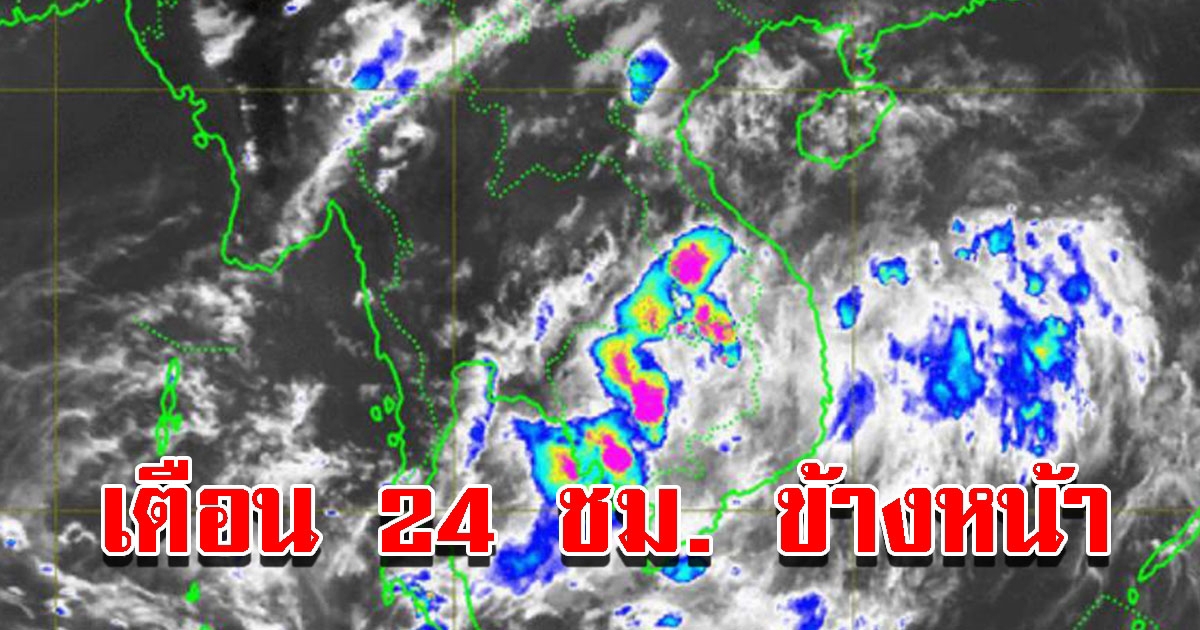 กรมอุตุฯ เตือน 24 ชม.ข้างหน้า พื้นที่เสี่ยงเตรียมรับมือฝนถล่มหนัก