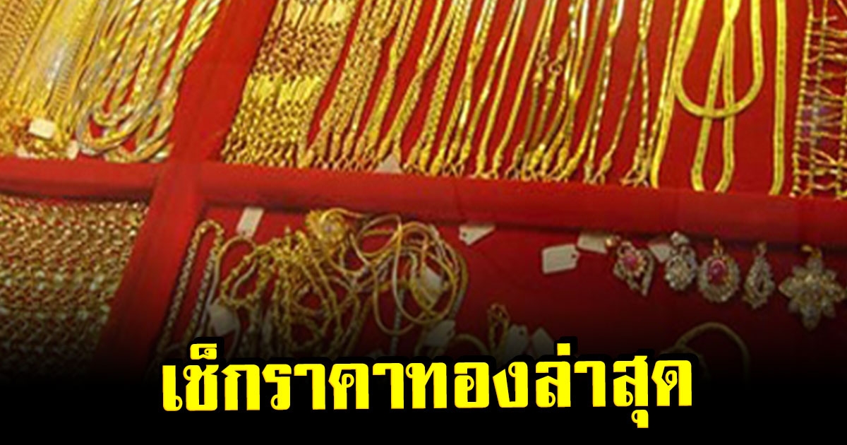 ราคาทองวันนี้ 11 พ.ย.65 ปรับขึ้น เช็กราคาทองล่าสุด