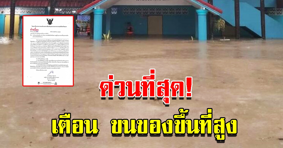 ฝนถล่มหนัก ปภ.เตือนด่วนที่สุด เตรียมขนของขึ้นที่สูง