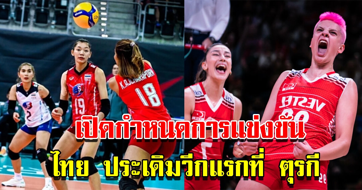 เปิดคิวแข่งเนชั่นส์ลีกวอลเลย์บอลหญิง ไทย ประเดิมวีกแรกที่ ตุรกี