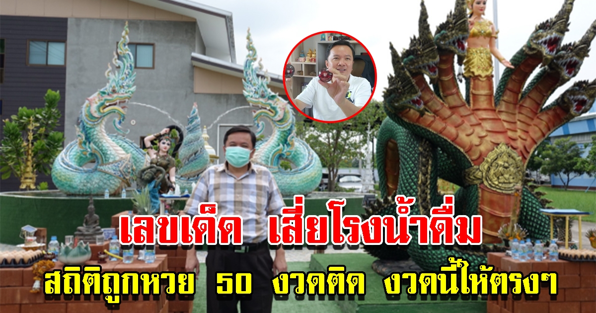 เลขเสี่ยโรงน้ำดื่ม แชมป์สถิติถูกเลขกว่า 50 ครั้ง รอบนี้ให้ 3 ตัวตรง
