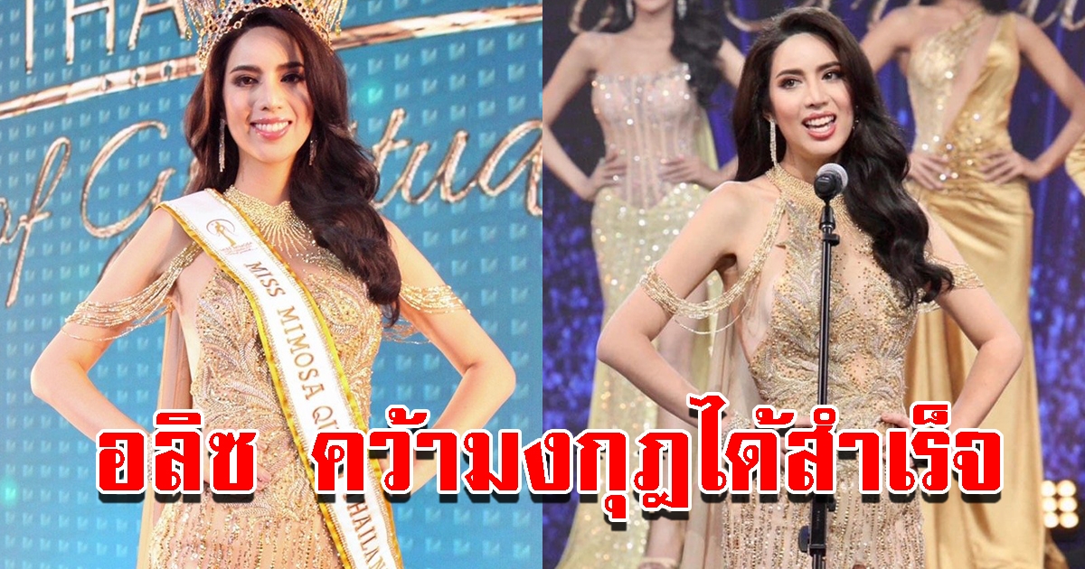 อลิซ กานต์ชญา คว้ามงกุฎ Miss Mimosa Queen Thailand 2022