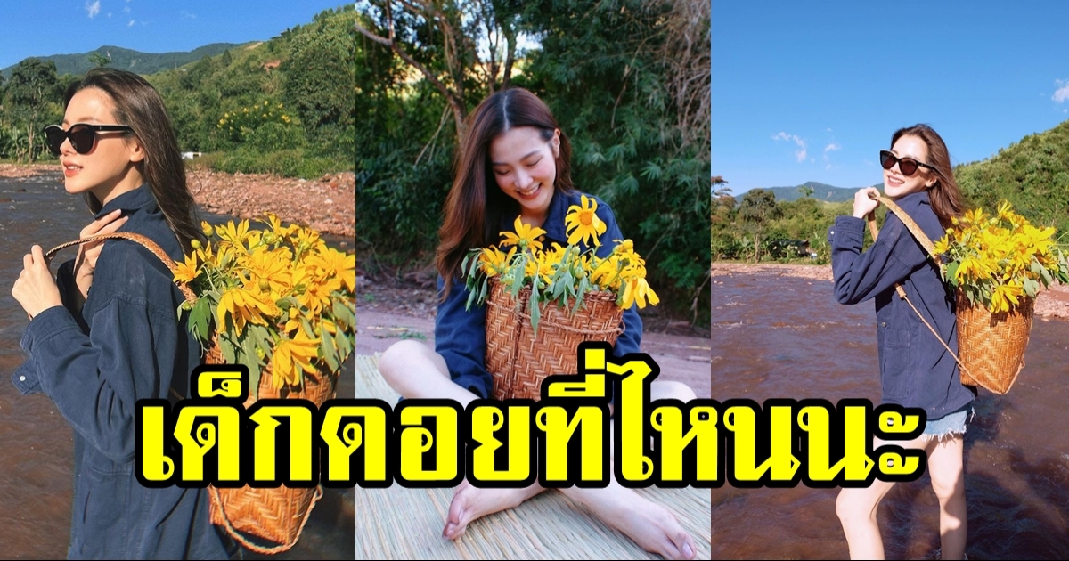 ใบเฟิร์น แปลงร่างเป็นเด็กดอย บ้านอยู่ดอยไหนจ๊ะขอไปเป็นเพื่อนบ้านด้วยคน