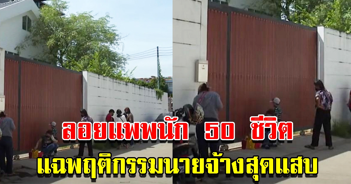 นายจ้างเบี้ยวค่าแรง พนักงานบริษัทกว่า 50 ชีวิต ถูกลอยแพไม่ได้เงินสักบาท