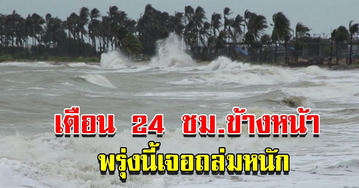 กรมอุตุเตือน 24 ชม.ข้างหน้า พื้นที่เสี่ยงเจอถล่มหนัก