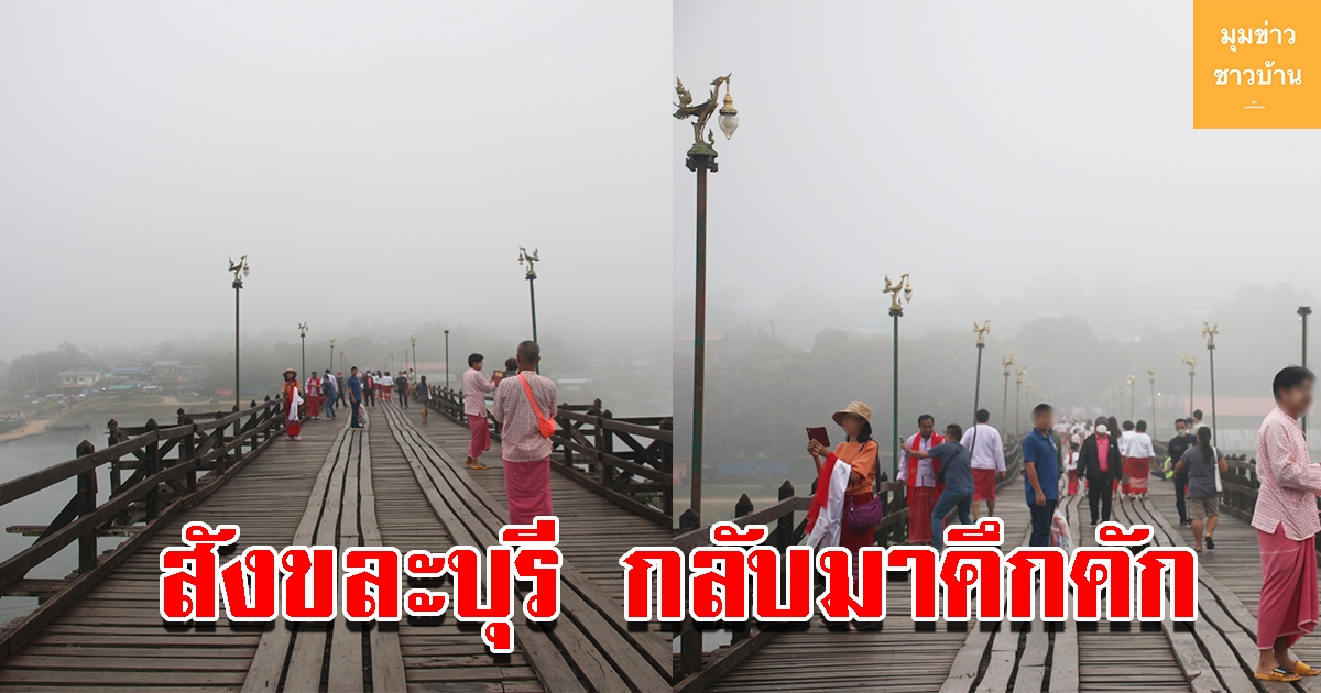 บรรยากาศท่องเที่ยวสังขละบุรี กลับมาคึกคัก