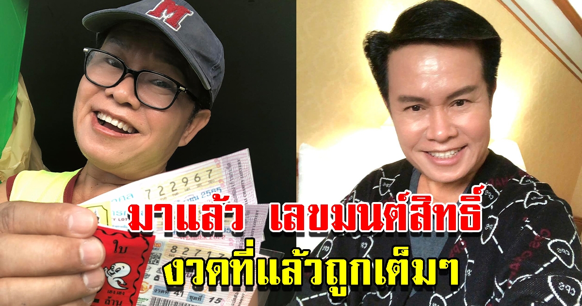 มนต์สิทธิ์ เผยเลขที่ชอบ จัดให้ 3 ตัวเน้นๆ