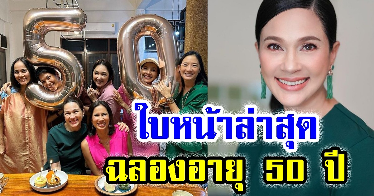 เปิดใบหน้าล่าสุด แหม่ม คัทลียา หลังฉลองอายุ 50 ปี