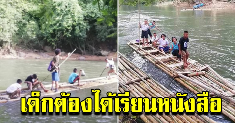 ครูฮีโร่ ถ่อแพ เดินเท้ากว่าสิบกิโล ​เพื่อให้นักเรียนพื้นที่ห่างไกลได้เรียนหนังสือ