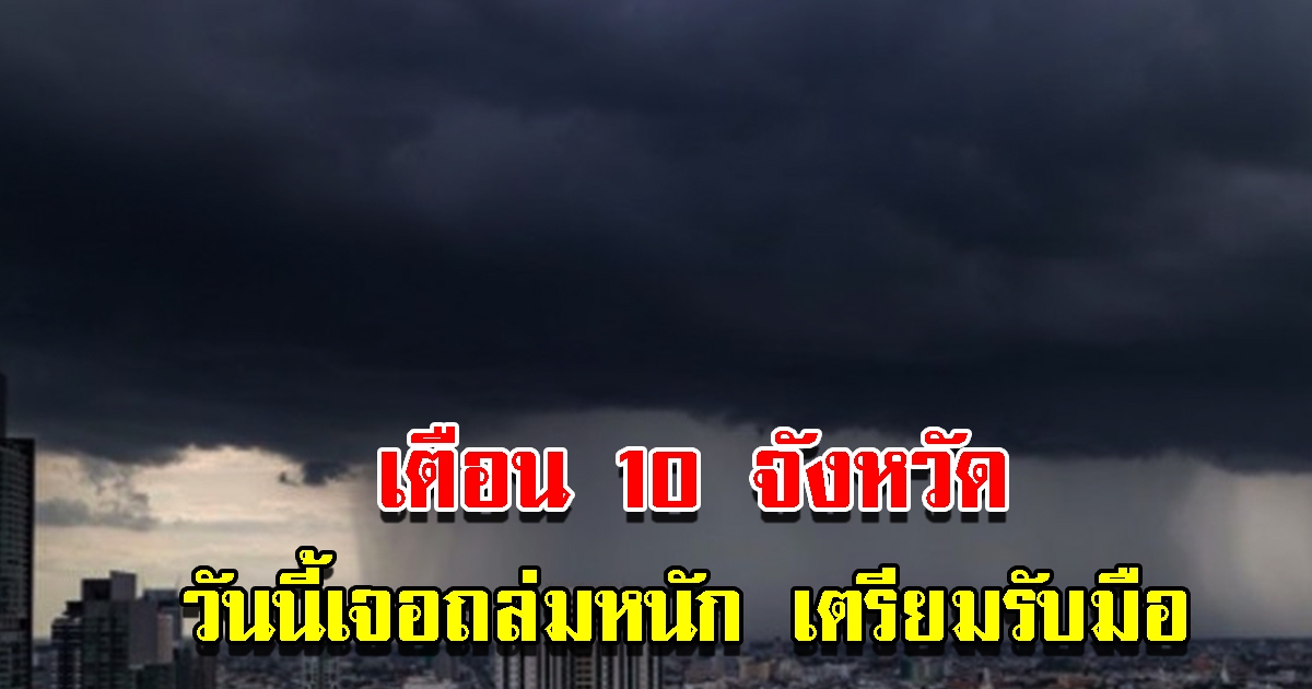 กรมอุตุฯ เตือน 10 จังหวัด เจอฝนถล่มหนัก เตรียมรับมือ