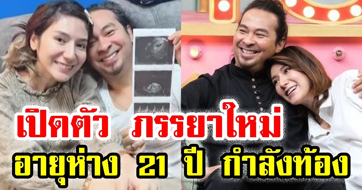 เป้ ไฮร็อก เปิดตัว ภรรยาใหม่ อายุห่าง 21 ปี แท้จริงเป็นเธอคนนี้