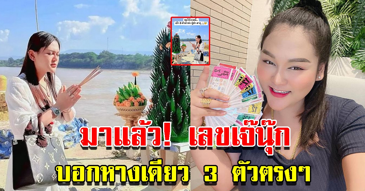 เจ๊นุ๊ก บอกเลข 3 ตัวตรง