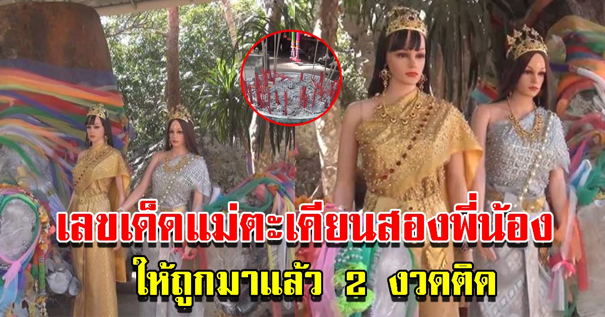 เลขแม่ตะเคียนสองพี่น้อง ทอง-ทิพย์ ให้ถูกมาแล้ว 2 ครั้งติด รอบนี้ได้เน้นๆ