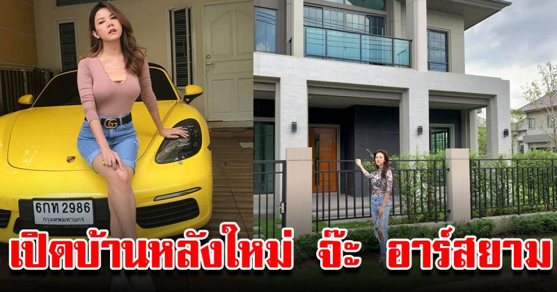 บ้านหลังใหญ่ จ๊ะ อาร์สยาม หลังยอมขายนาฬิกาสุดรัก สุดหวง