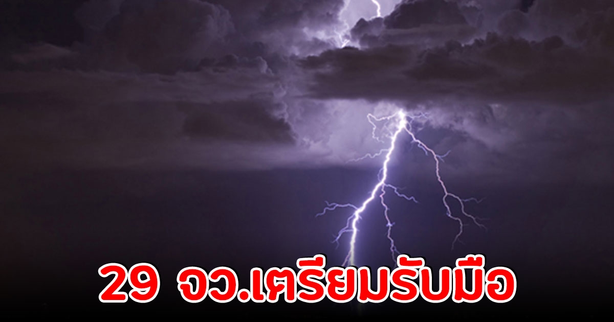 กรมอุตุฯ เผย 24 ชม.ข้างหน้า 29 จว.เตรียมรับมือฝนถล่ม