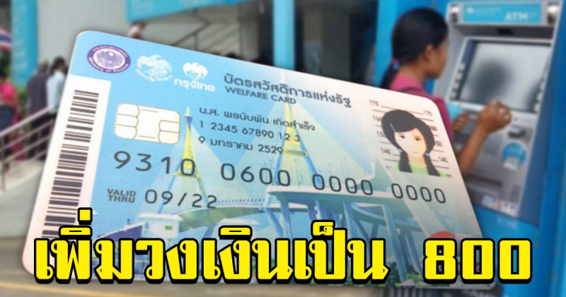 คลังเติม 6 หมื่นล้านใส่บัตรคนจน เตรียมเพิ่มวงเงินสด 800