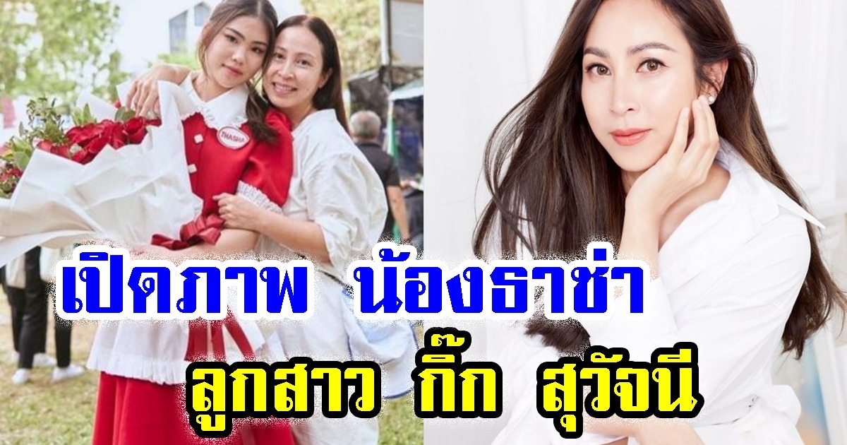 เปิดภาพ น้องธาช่า ลูกสาว กิ๊ก สุวัจนี เป็นเชียร์หลีดเดอร์ในงานกีฬาสี