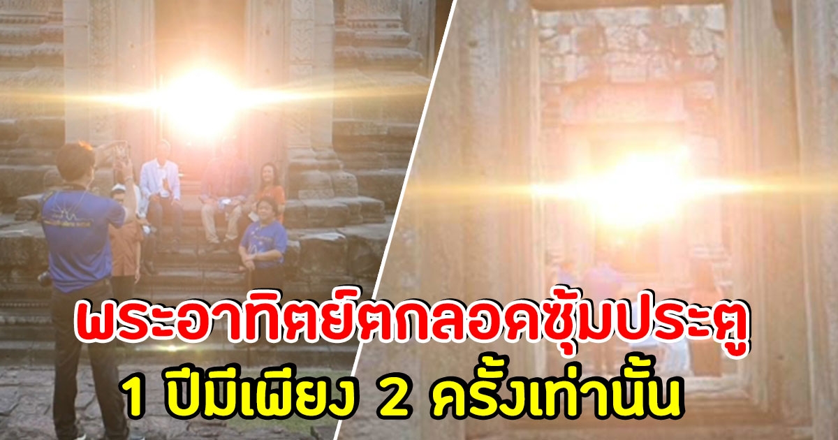 ปรากฏการณ์ สุริยาอัสดง พระอาทิตย์ตกลอดซุ้มประตู ปราสาทหินพิมาย มีเพียงปีละ 2 ครั้งเท่านั้น