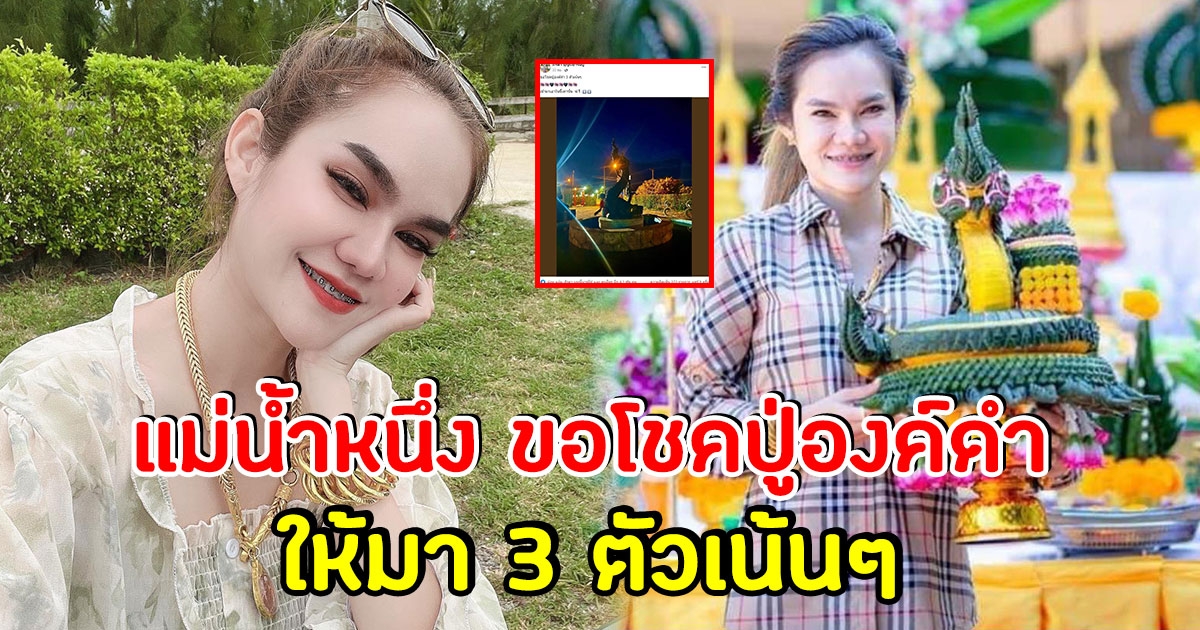 แม่น้ำหนึ่ง ขอโชคปู่องค์ดำ 3 ตัวเน้นๆ