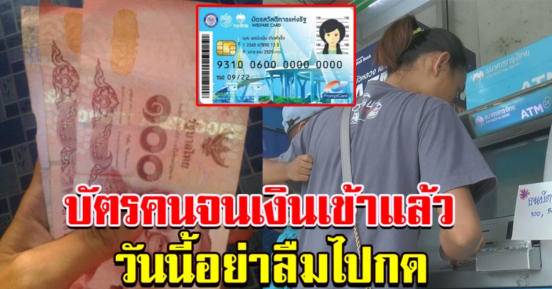 วันนี้บัตรสวัสดิการแห่งรัฐ เงินเข้า 300 รีบไปกดเลย