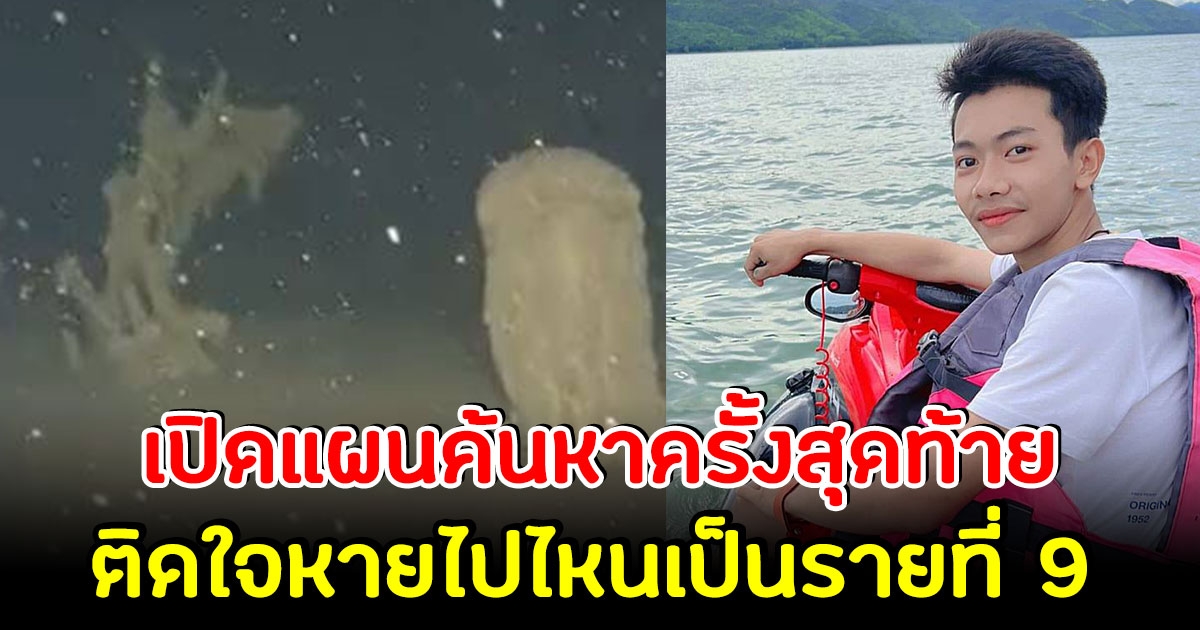 กู้ภัย เปิดแผนค้นหา น้องมาวิน ครั้งสุดท้าย ยังติดใจว่าหายไปไหนเป็นรายที่ 9 แล้ว