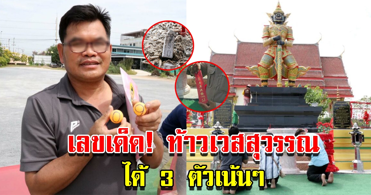 ส่องเลข ท้าวเวสสุวรรณ วัดดัง ให้ถูกมาแล้วหลายรอบ