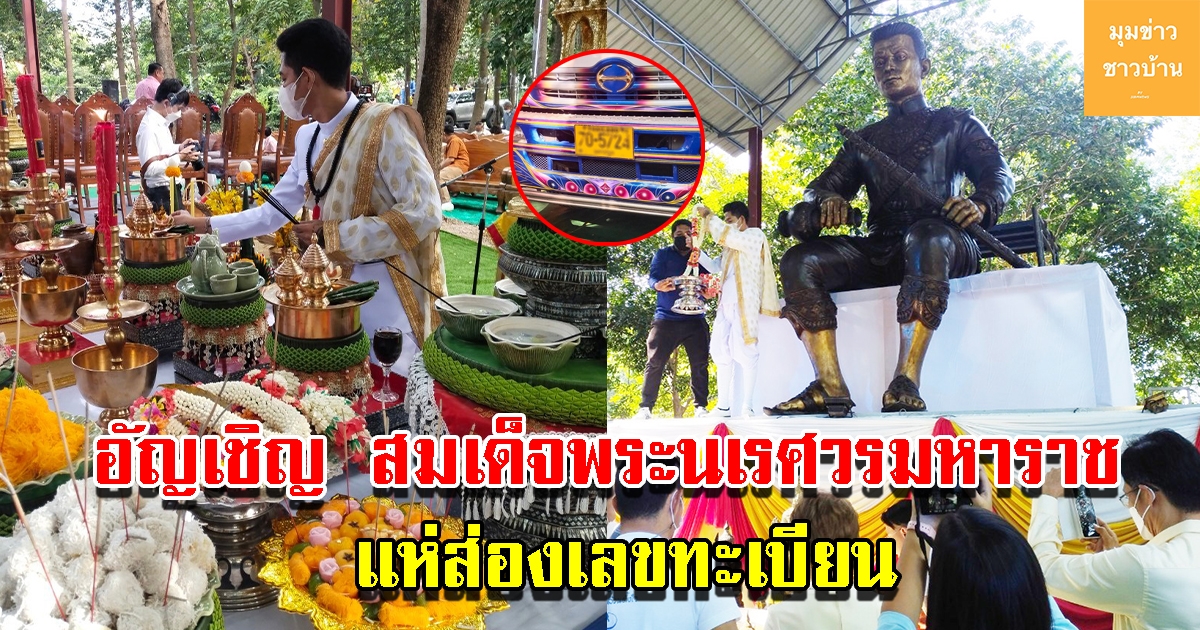 บวงสรวงอัญเชิญ สมเด็จพระนเรศวรมหาราช ทรงประกาศอิสรภาพ แห่ส่องเลขทะเบียน