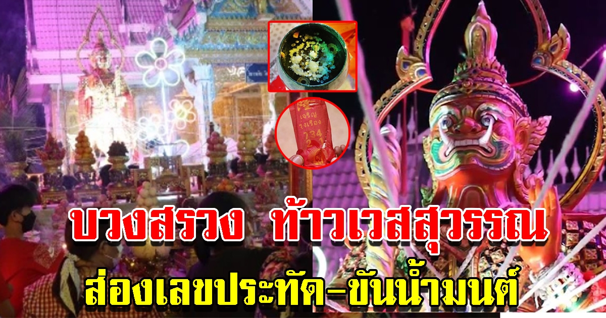 ชาวบ้านแห่ร่วมพิธีบวงสรวง ท้าวเวสสุวรรณ ส่องเลขหางประทัด ขันน้ำมนต์