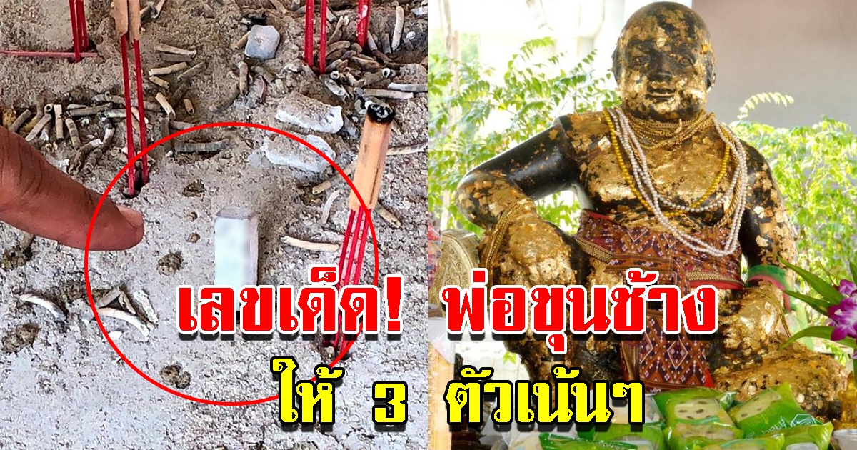 เลขพ่อขุนช้าง รอบนี้ให้ 3 ตัวเน้นๆ