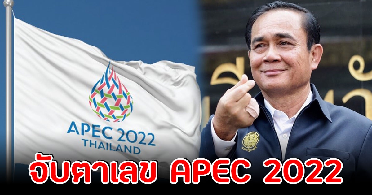 โซเชียล จับตาเลข APEC 2022 ล่าสุดเกลี้ยงแผงแล้ว