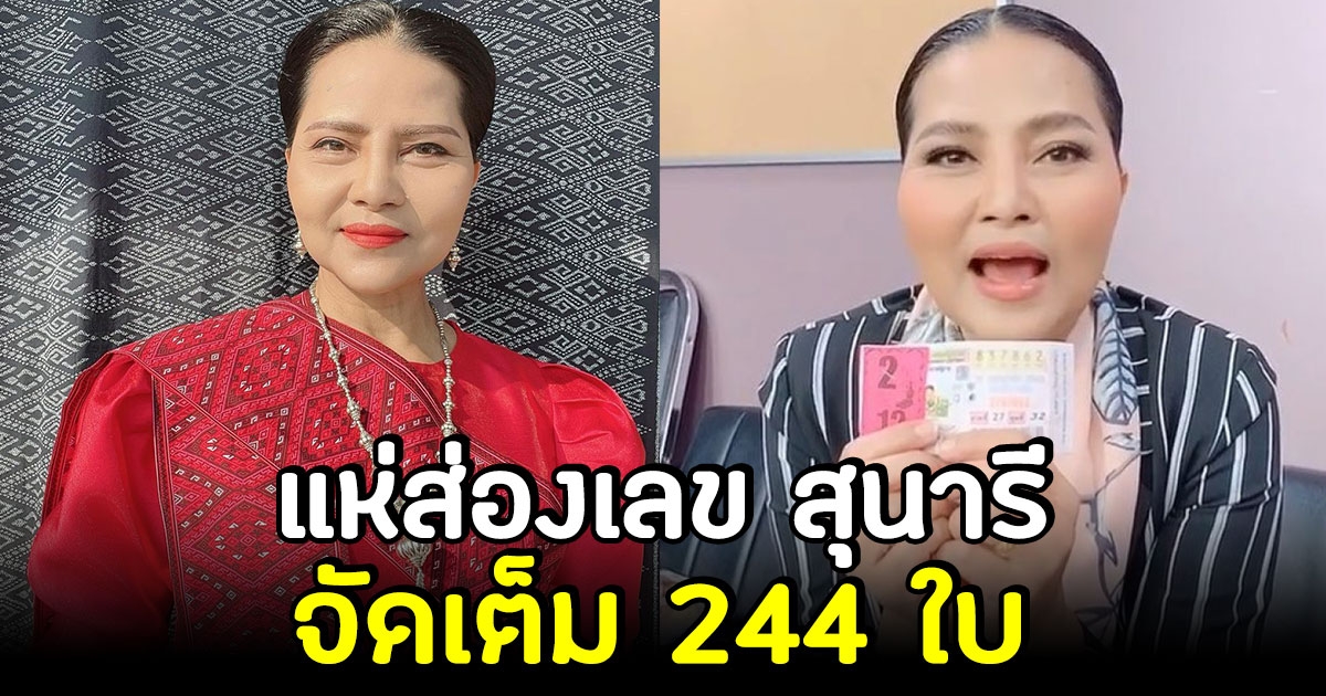 โซเชียลแห่ส่องเลข สุนารี เจอเลขเด็ด เหมาลอตเตอรี่ 244 ใบ