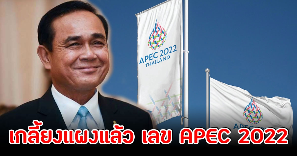 เกลี้ยงแผงแล้ว เลข APEC 2022 ประชาชนแห่ซื้อเพียบ