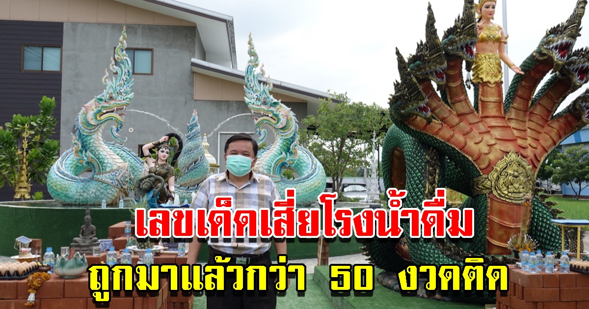 โค้งสุดท้าย เลขเสี่ยโรงน้ำดื่ม ถูกมาแล้วกว่า 50 ครั้ง รอบนี้ให้ 3 ตัวตรง