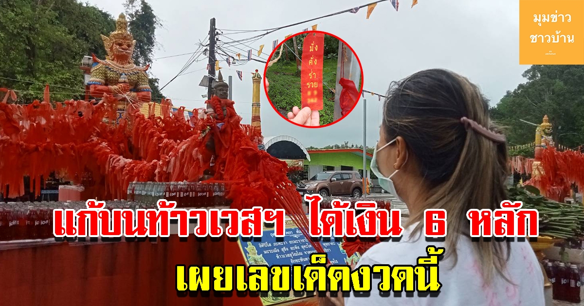 สาวแก้บนท้าวเวสสุวรรณ วัดเขาพระทอง หลังได้เงิน 6 หลัก เผยเลขหางประทัด