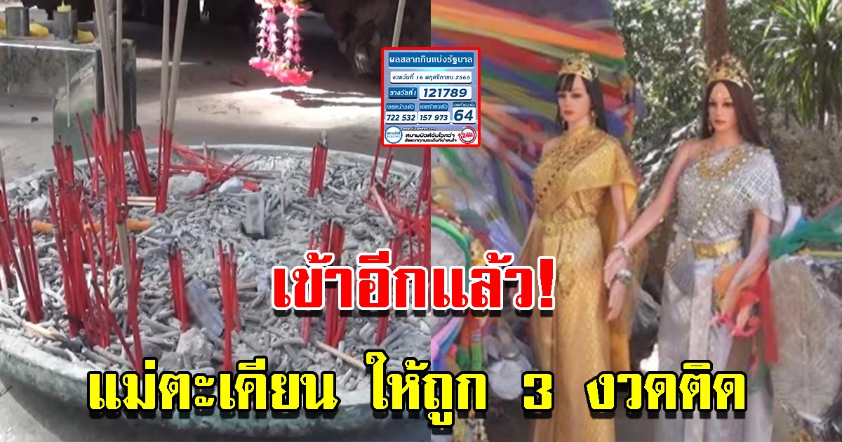 เข้าอีกแล้ว เลขแม่ตะเคียนสองพี่น้อง ทอง-ทิพย์ ให้ถูก 3 ครั้งติด