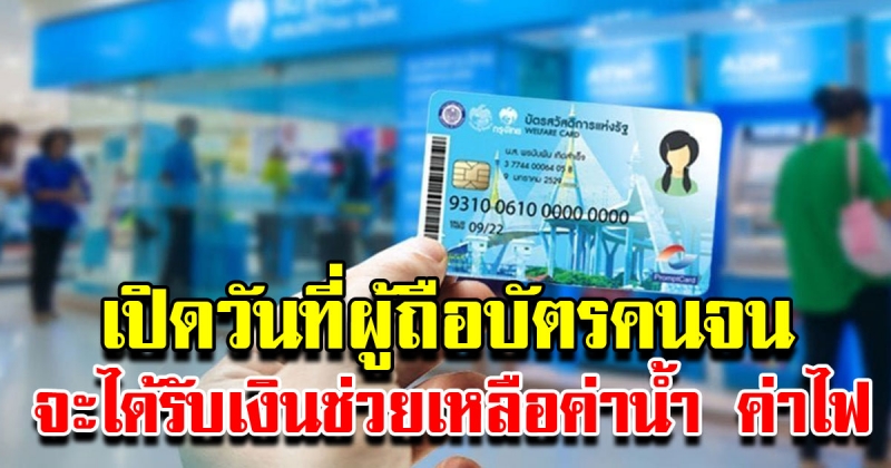 วันที่ผู้ถือบัตรคนจน จะได้รับเงินอุดหนุนค่าน้ำ ค่าไฟ แค่ลงทะเบียนออนไลน์