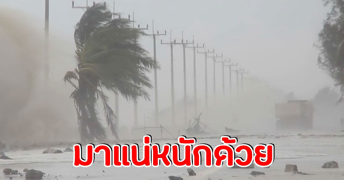 กรมอุตุฯ ประกาศเตือน พื้นที่ต่อไปนี้ เตรียมรับมือ ฝนถล่มหนัก