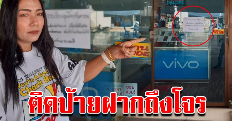 สาวสุดทน ติดป้าย กราบเรียนคุณโจรที่เคารพไม่ต้องมางัดร้านนะคะ