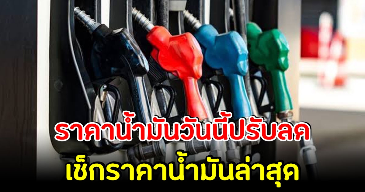 ราคาน้ำมันวันนี้ 17 พฤศจิกายน 2565 ปรับลดลง เช็กราคาน้ำมันล่าสุด