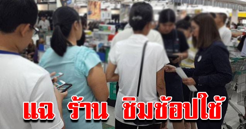 แฉร้าน ชิมช้อปใช้  บังคับให้สแกนบาร์โค้ดซื้อของหมดทั้ง 1 พัน ใครไม่ยอม ไล่ออกร้าน