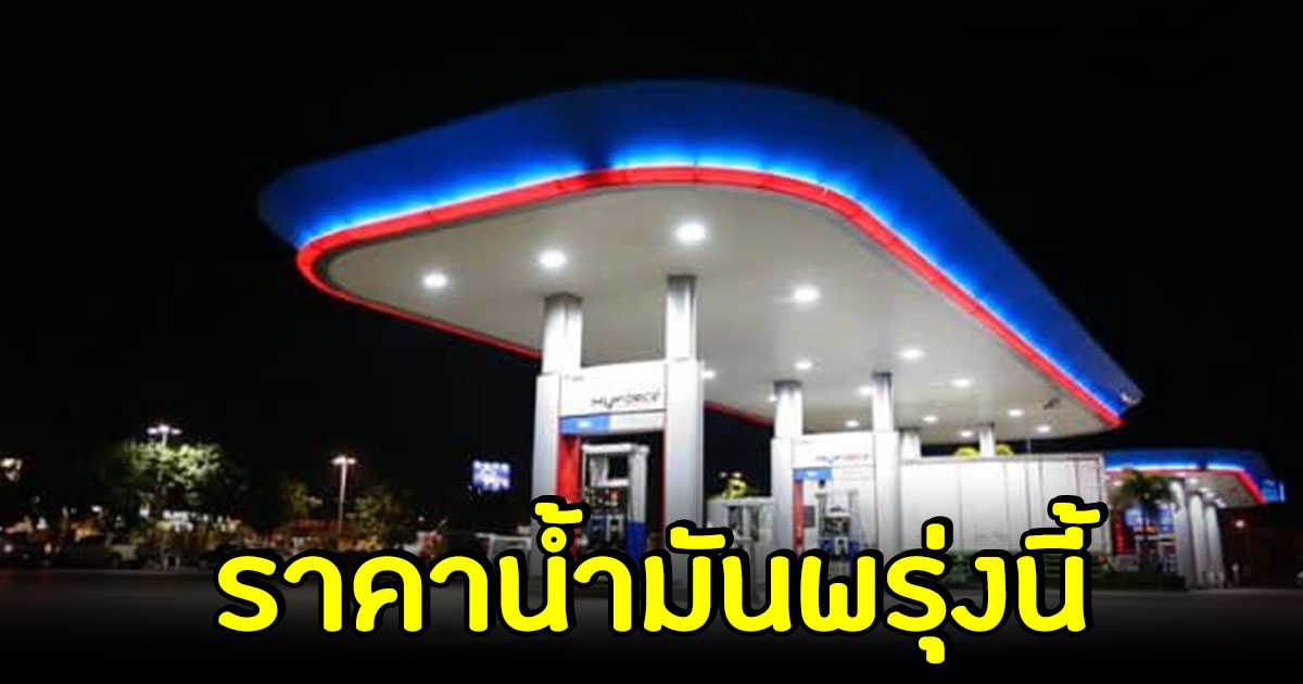 ราคาน้ำมันพรุ่งนี้ 18 พ.ย.65 เช็กเลย