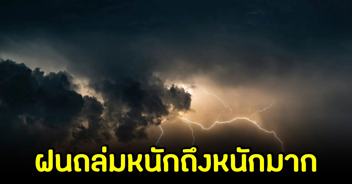 อุตุฯ ประกาศเตือน ฉบับ 1 เตรียมรับมือฝนตกหนักถึงหนักมาก