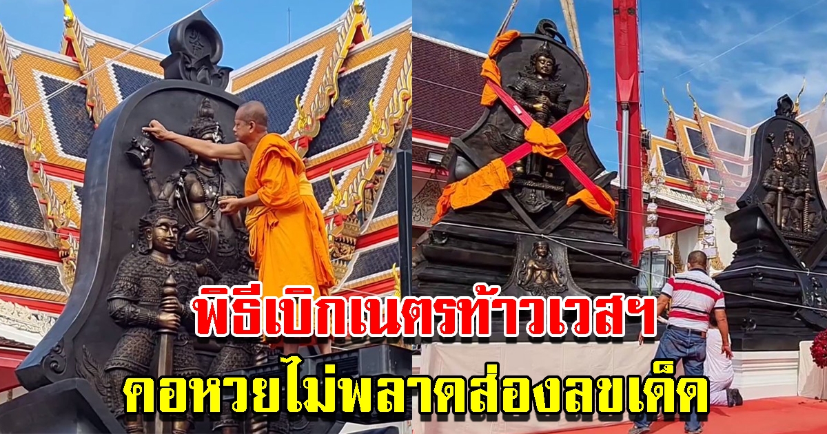 พิธีเบิกเนตรเหรียญท้าวเวสสุวรรณ องค์ใหญ่ที่สุดในโลก วัดจุฬามณี